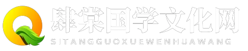 肆棠国学文化网